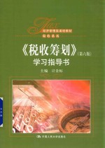 税收筹划 第6版 学习指导书