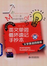 英文单词循环速记手抄本 大学英语四级版