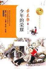 暖心美读书 少年的荣耀 8-14岁 名师导读美绘版