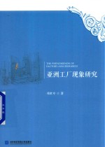亚洲工厂现象研究