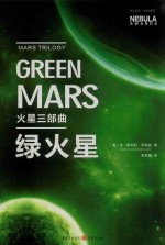 火星三部曲 绿火星