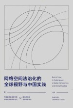 网络空间法治化的全球视野与中国实践