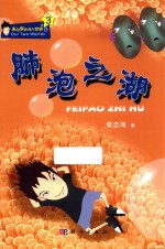 米可罗的两个世界 3 肺泡之湖