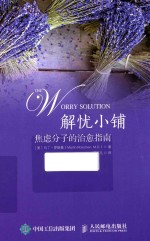 解忧小铺 焦虑分子的治愈指南