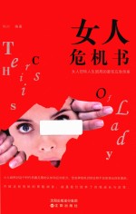 女人危机书 女人扭转人生困局的最佳应急预案