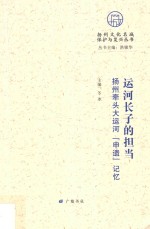 扬州牵头大运河“申遗”记忆 运河长子的担当