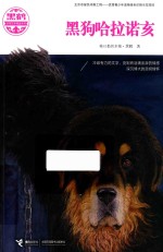 黑鹤动物文学精品系列 黑狗哈拉诺亥