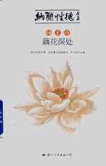 纳兰诗 藕花深处