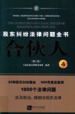 合伙人 股东纠纷法律问题全书 4 第2版