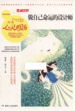 做自己命运的设计师 品读心灵鸡汤 精选珍藏版