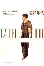 美好年代 1900-1914年的法国社会