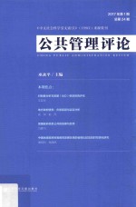 公共管理评论 2017年第1期 总第24期