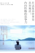在这复杂世界里从容地活 内向性格的竞争力