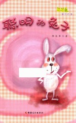 聪明的兔子