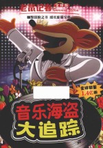老鼠记者 28 音乐海盗大追踪 全球版