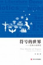 符号的世界 艾柯小说研究