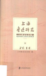 上海鲁迅研究 2016 秋