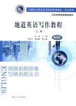 21世纪立体化高等院校规划教材 英语系列 地道英语写作教程 上
