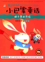 小巴掌童话 被子里的历险 彩图注音版