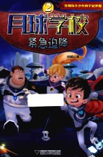 月球学校 2 紧急迫降