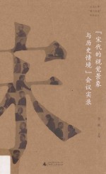 北京大学“黉门对话”专题系列 “宋代的视觉景象与历史情境”会议实录