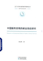 辽宁大学应用经济学系列丛书 青年学者系列 中国服务贸易的就业效应研究