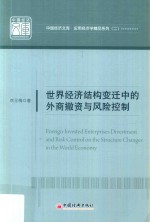 世界经济结构变迁中的外商撤资与风险控制
