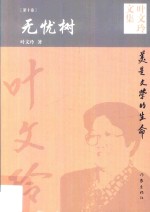 叶文玲文集 第10卷 无忧树