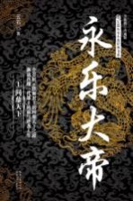 永乐大帝 1 问鼎天下