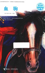 黑鹤动物文学精品系列 血驹