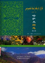哈萨克药志 第3册