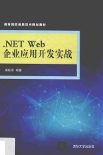 .NET Web企业应用开发实战