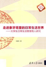 走进象牙塔里的日常生活世界 大学生日常生活管理育人研究