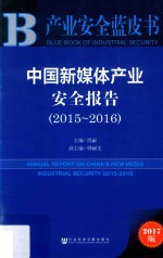 中国新媒体产业安全报告 2015-2016