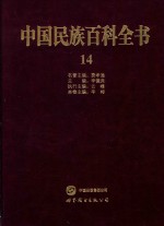 中国民族百科全书 14 哈萨克族、柯尔克孜族、塔吉克族、塔塔尔族卷