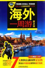 海外一周游 第2版