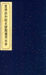 重修政和经史证类备用本草 7