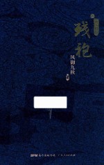 残袍 3 十二阴阳