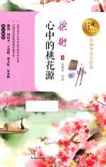 暖心美读书 心中的桃花源 名师导读美绘版