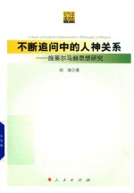 不断追问中的人神关系 施莱尔马赫思想研究