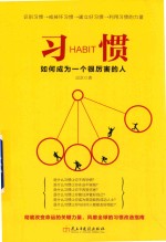 读美文库 习惯 如何成为一个很厉害的人