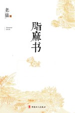 脂麻书