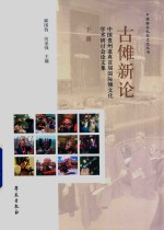 古傩新论 中国贵州道真首届国际傩文化学术研讨会论文集 下