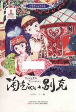 中国当代少数民族儿童文学原创书系 淘气的小别克
