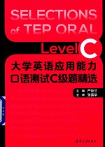 大学英语应用能力口语测试C级题精选