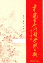 中国古今巧对妙联大观 珍藏版