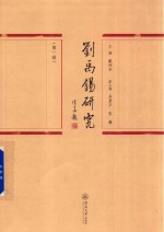 刘禹锡研究 第1辑