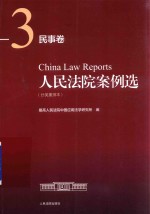 人民法院案例选 分类重排本 民事卷 3