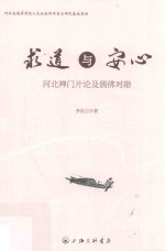 求道与安心 河北禅门片论及儒佛对勘