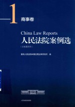 人民法院案例选 分类重排本 尚事卷 1